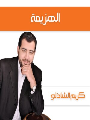 cover image of الهزيمة